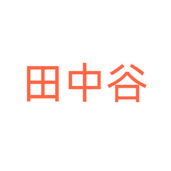 田中谷