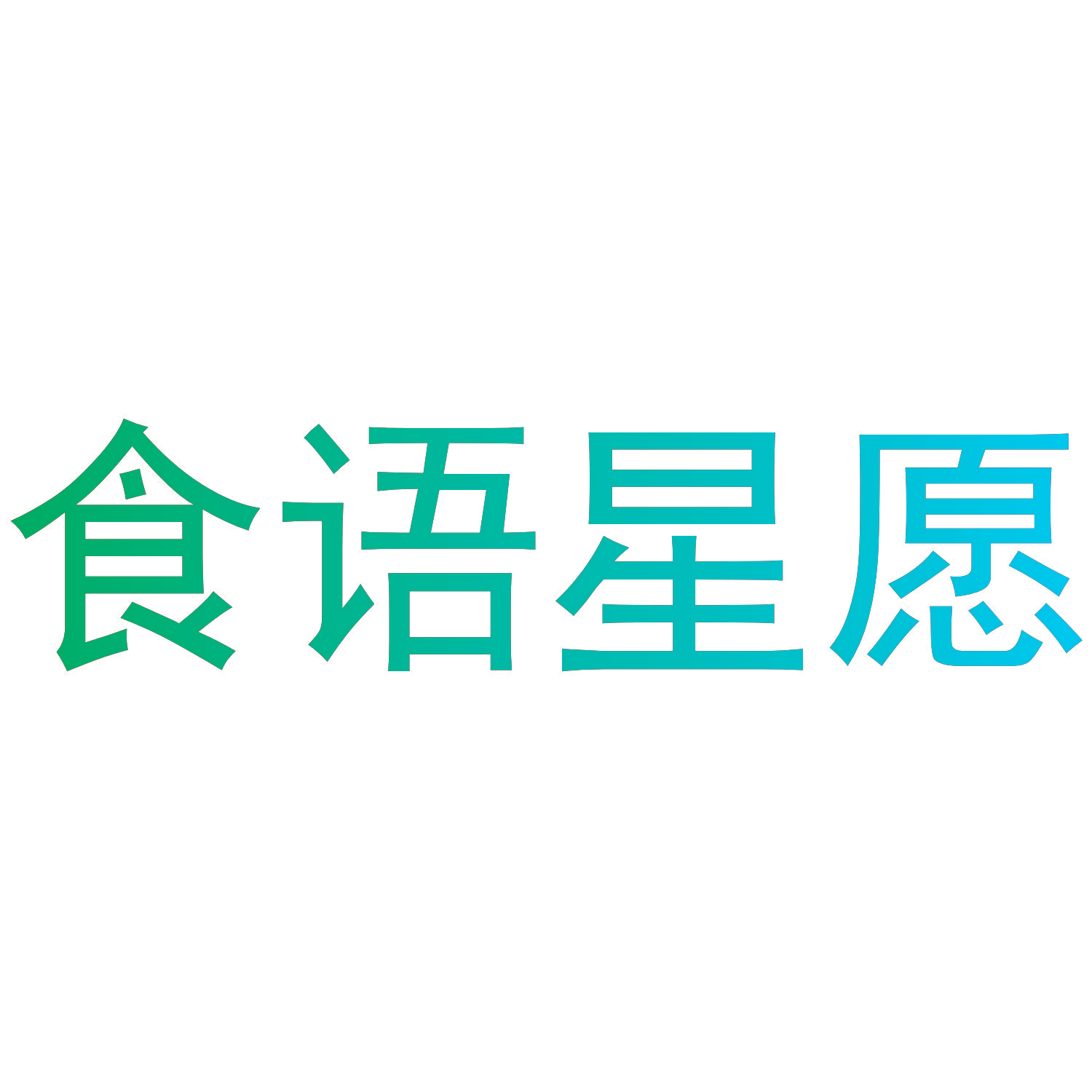 食语星愿