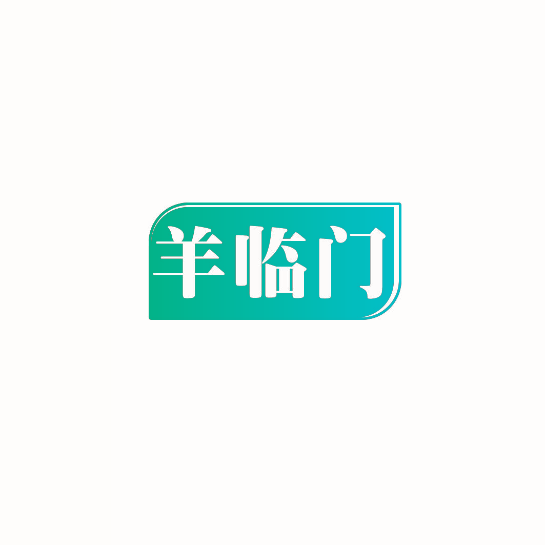 羊临门