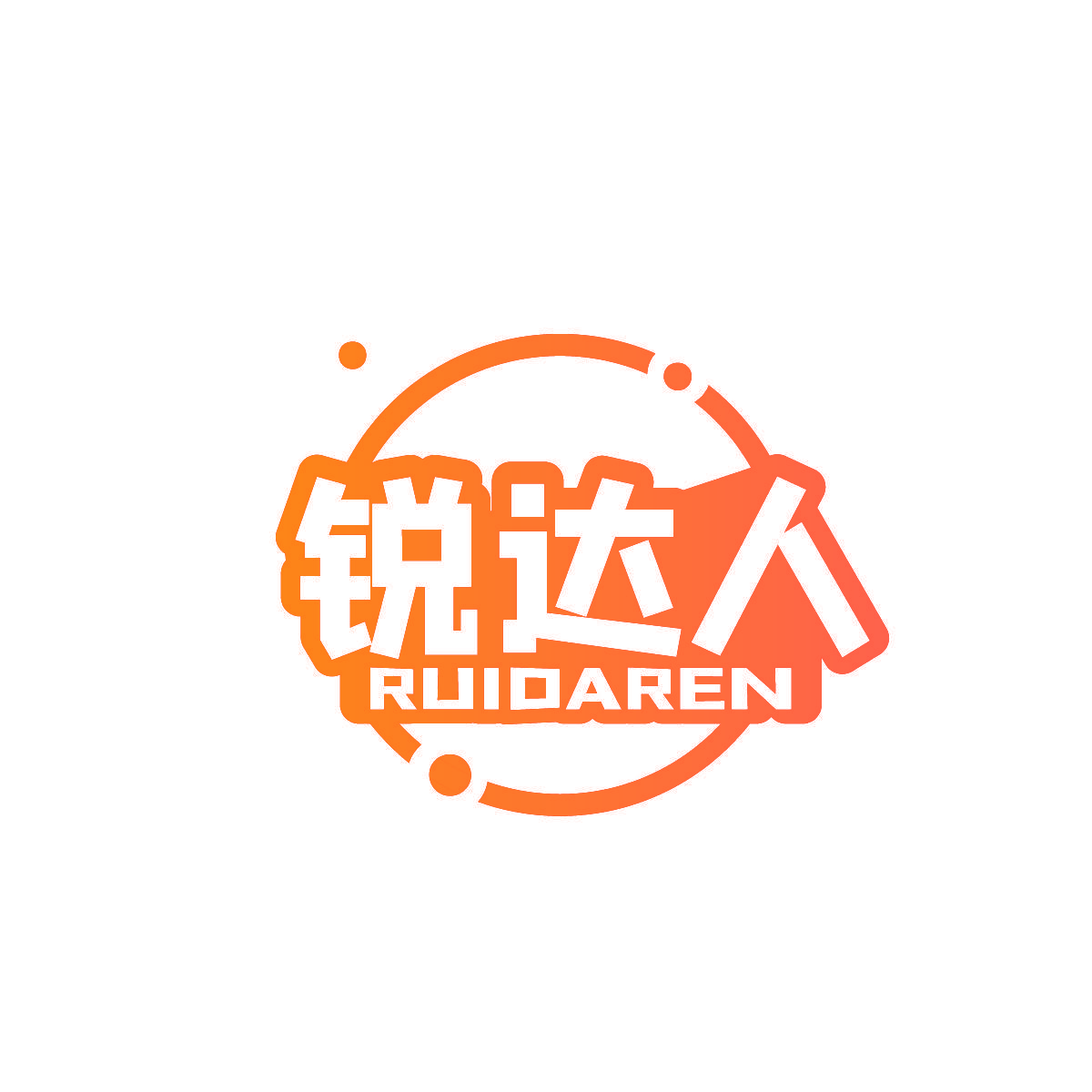 锐达人