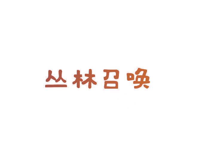 丛林召唤