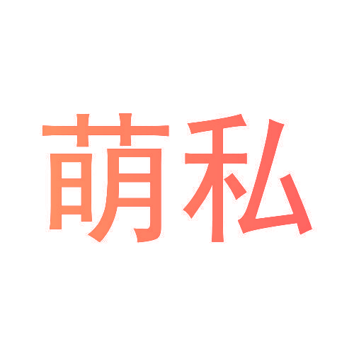 萌私