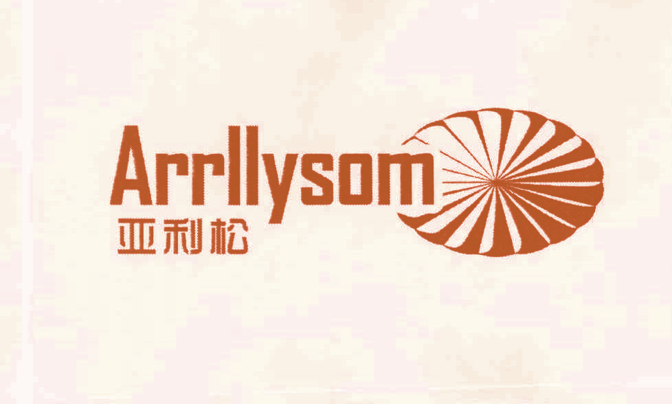 亚利松 ARRLLYSOM