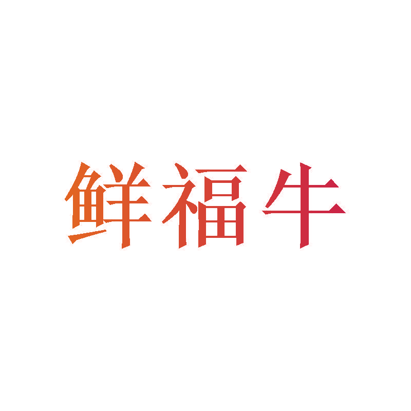 鲜福牛