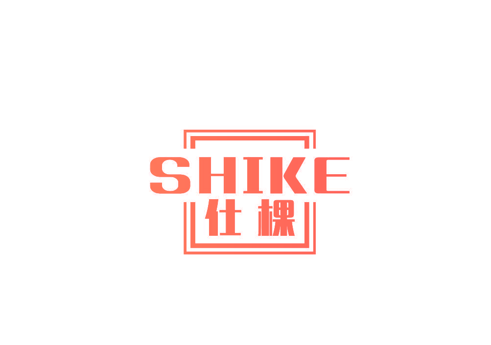 仕棵