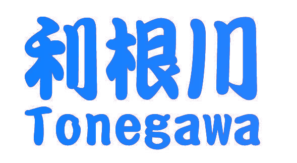 利根川 TONEGAWA