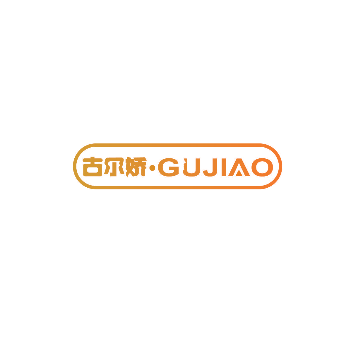 古尔娇 GUJIAO