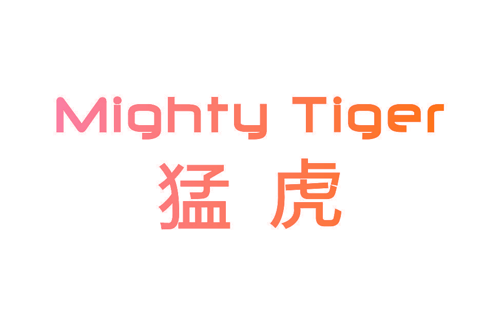 猛虎 MIGHTY TIGER