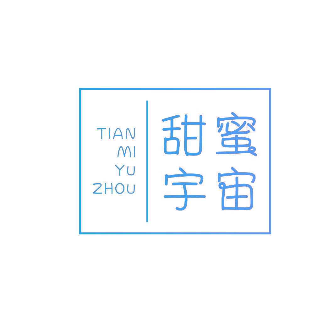 甜蜜宇宙