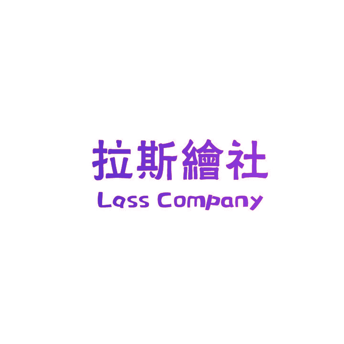 拉斯绘社 LASS COMPANY