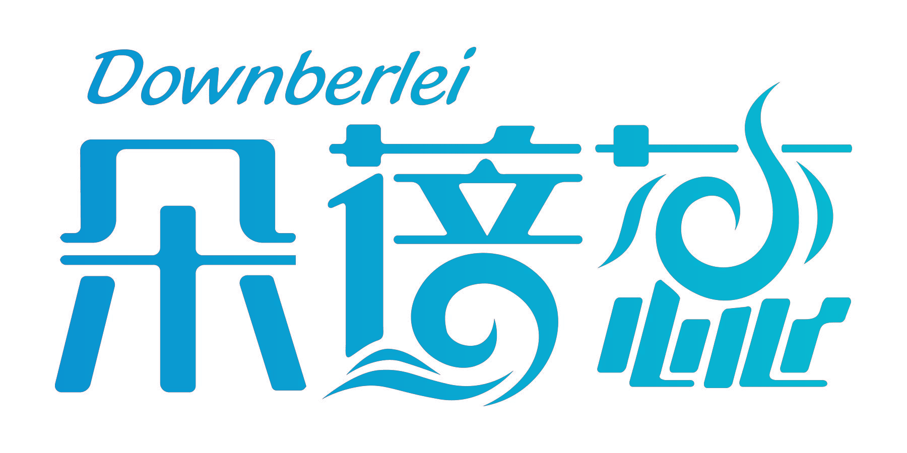 朵蓓蕊 DOWNBERLEI