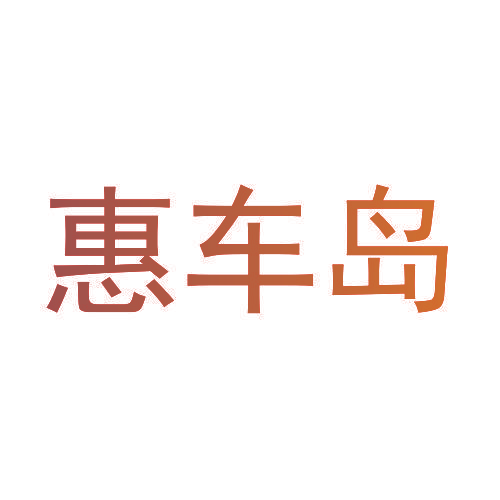 惠车岛