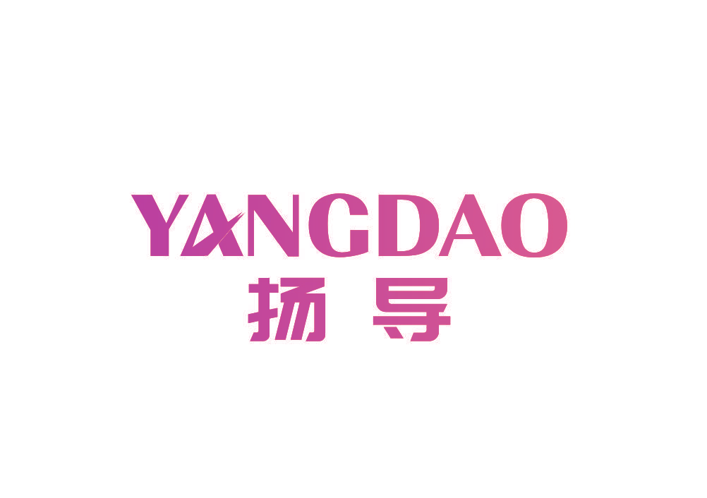 扬导