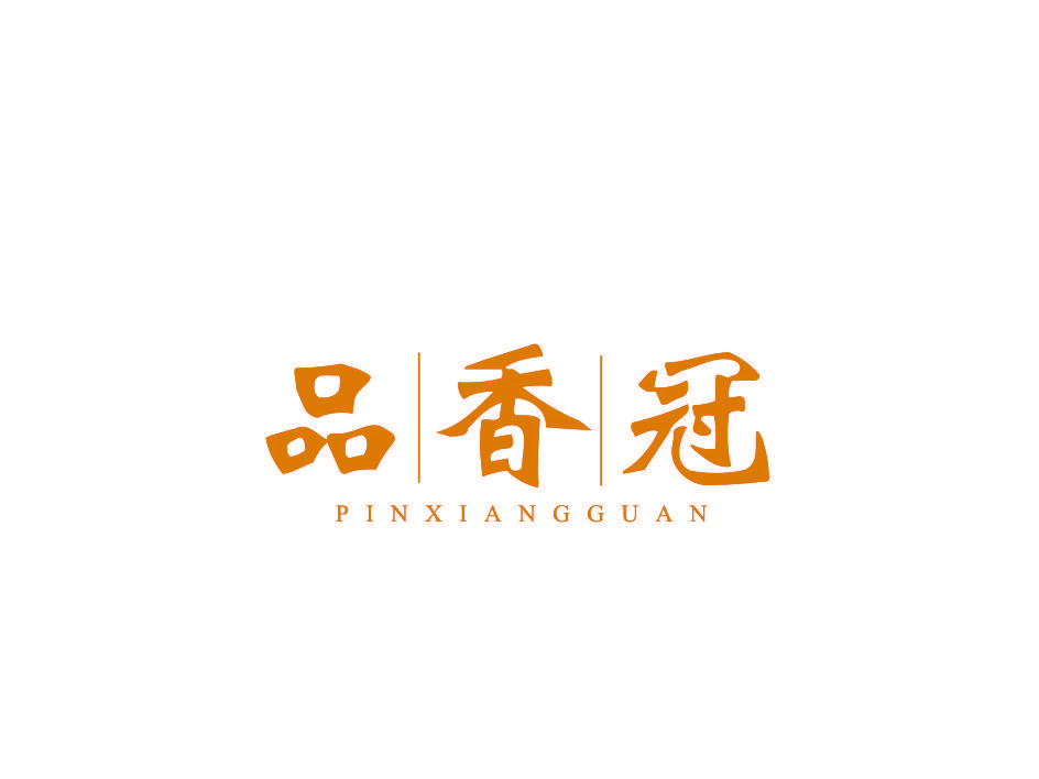 品香冠
