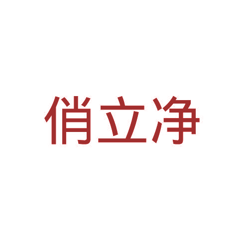 俏立净