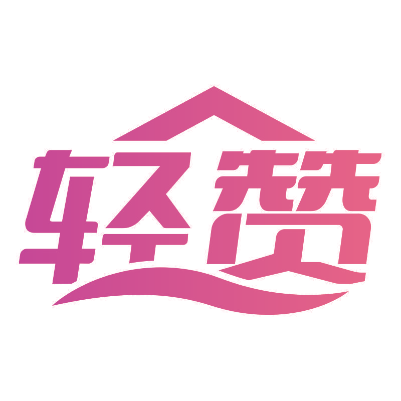 轻赞