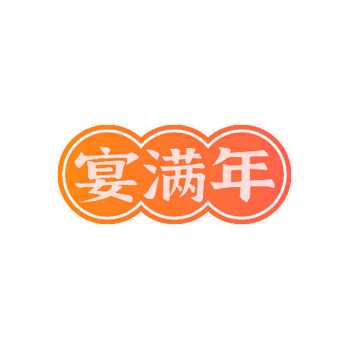 宴满年