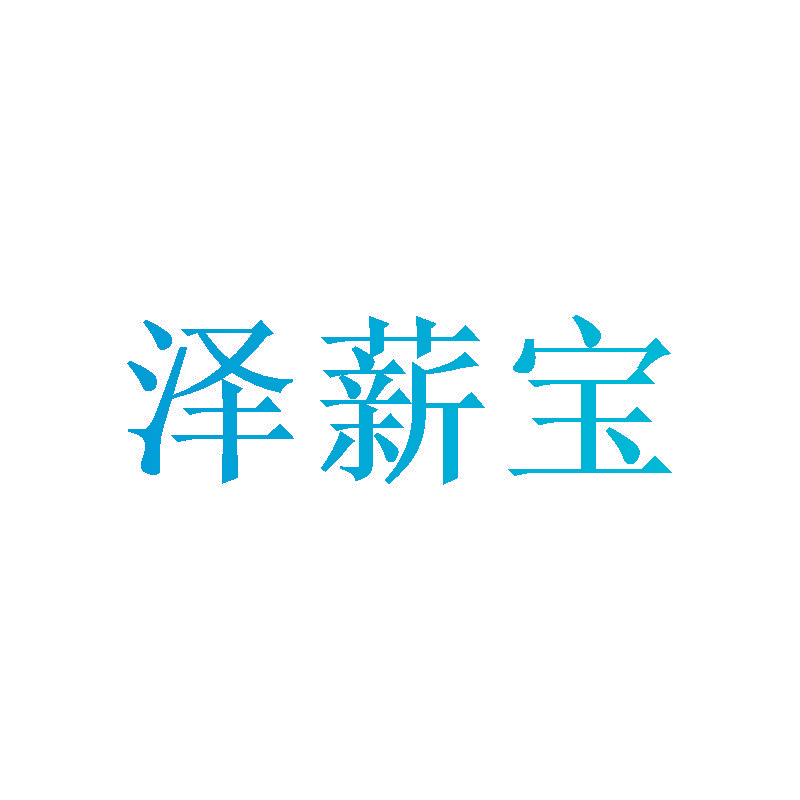 泽薪宝
