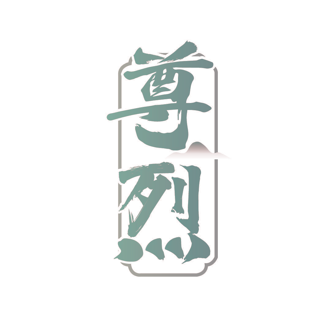 尊烈