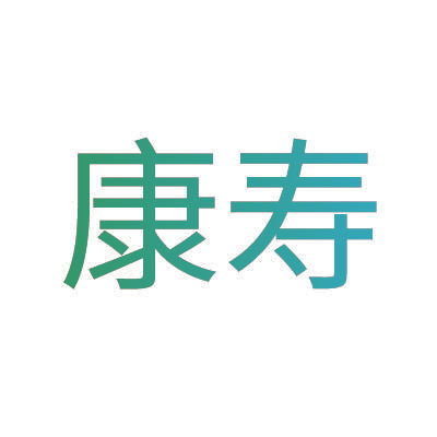 康寿