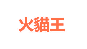 火猫王
