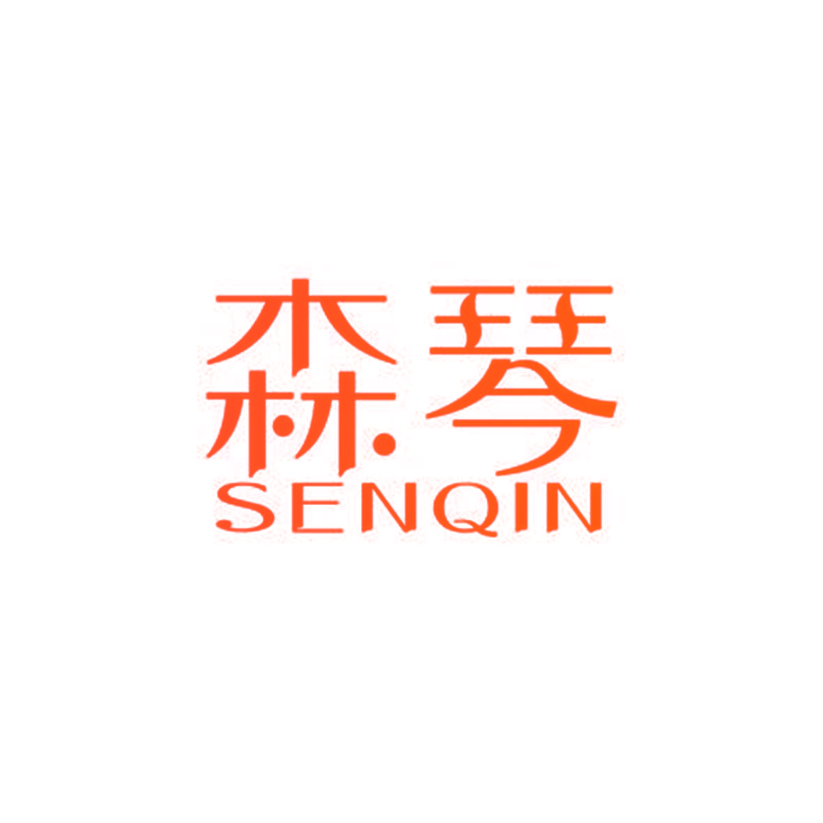 森琴
