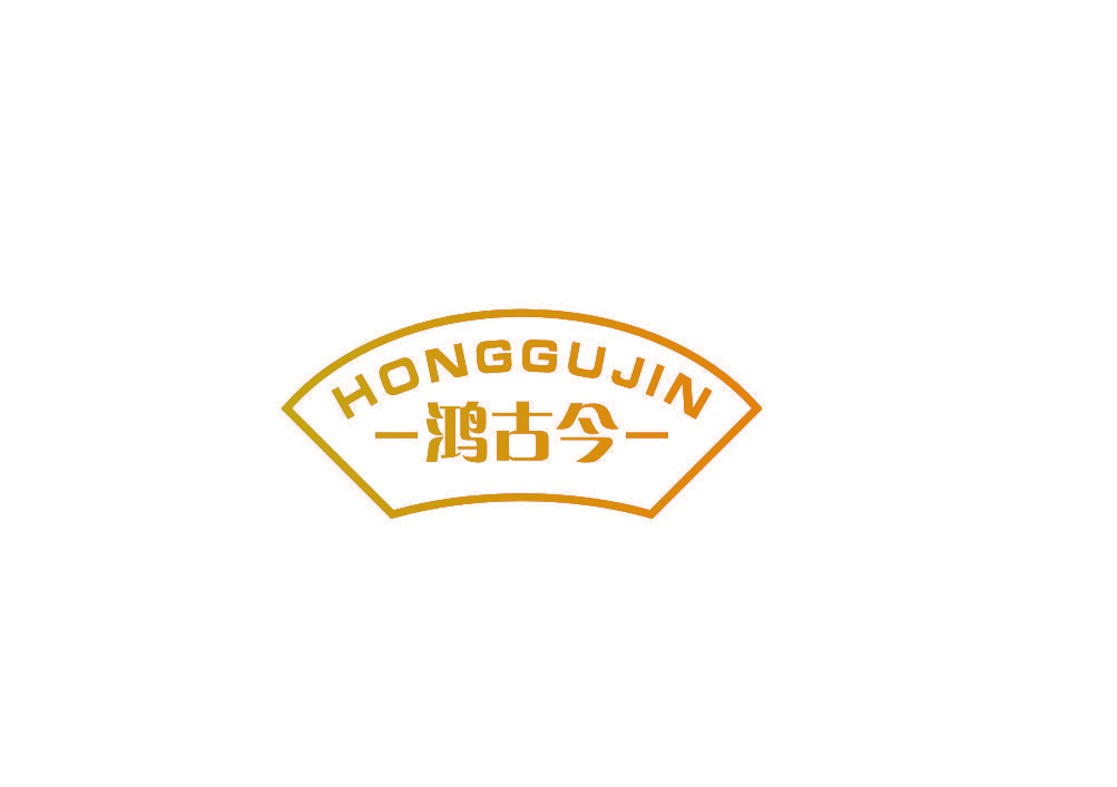 鸿古今