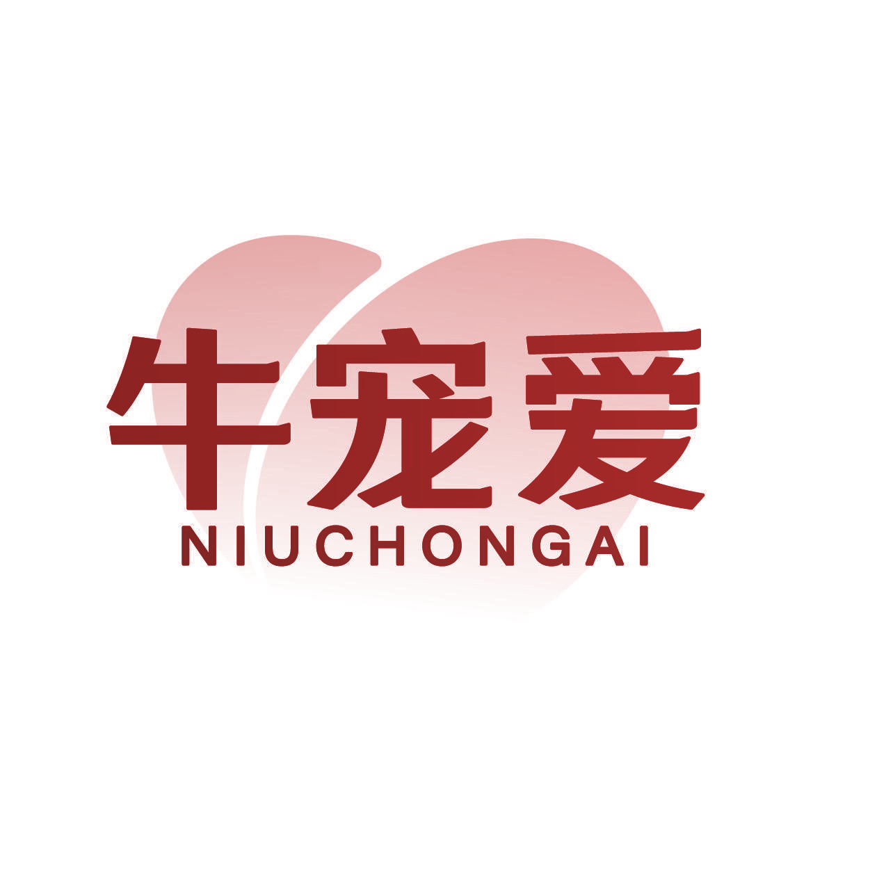 牛宠爱