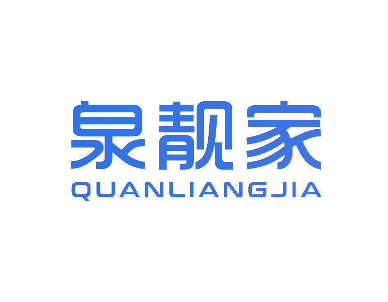 泉靓家