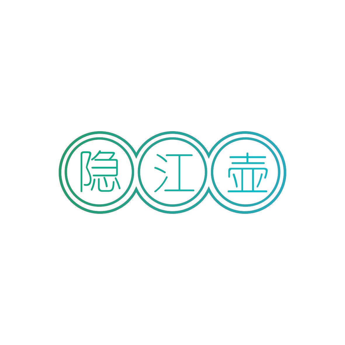隐江壶