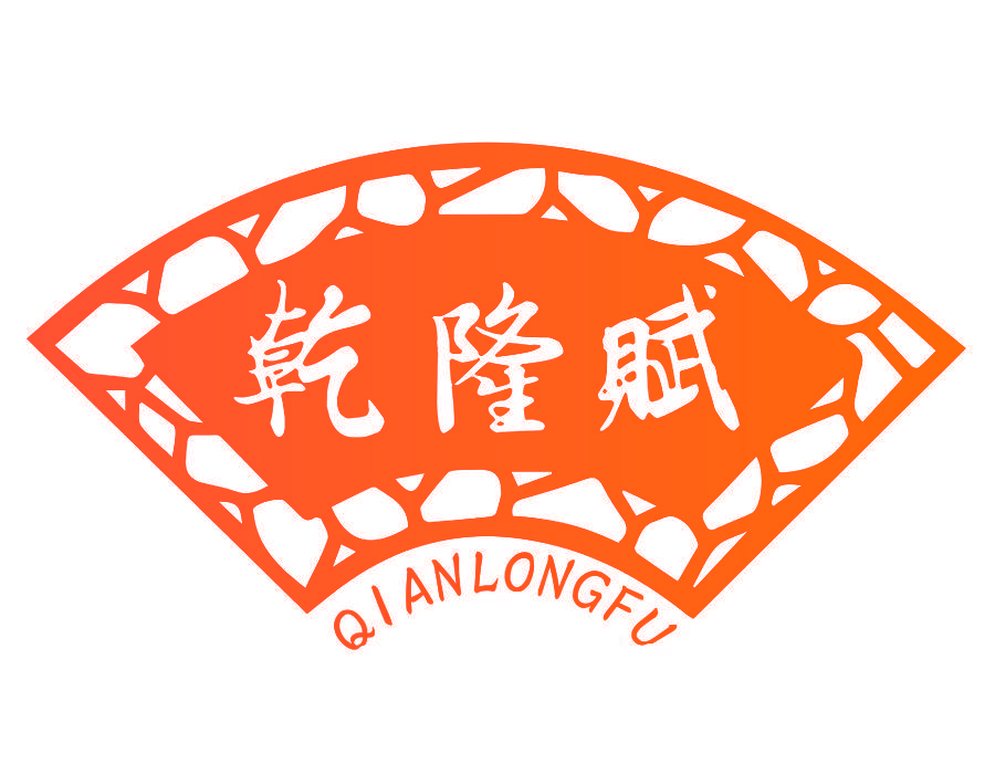 乾隆赋