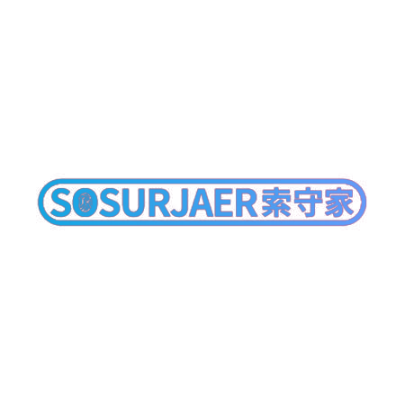 索守家 SOSURJAER