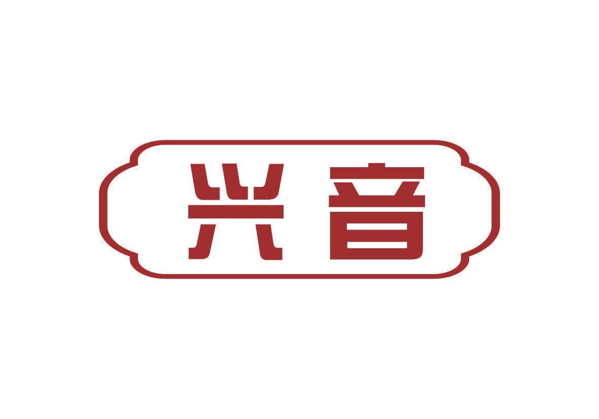 兴音