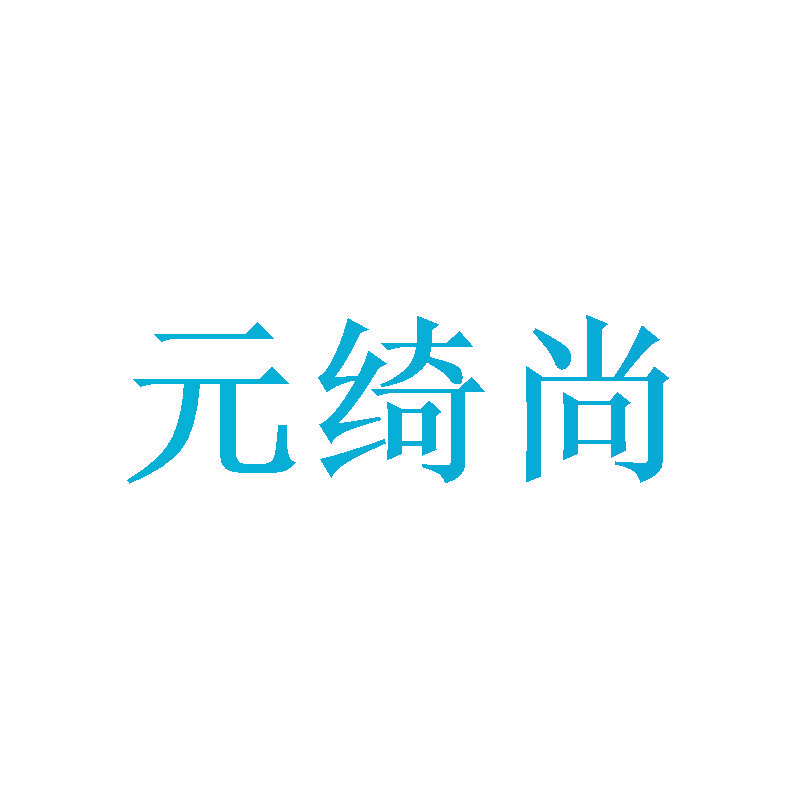 元绮尚