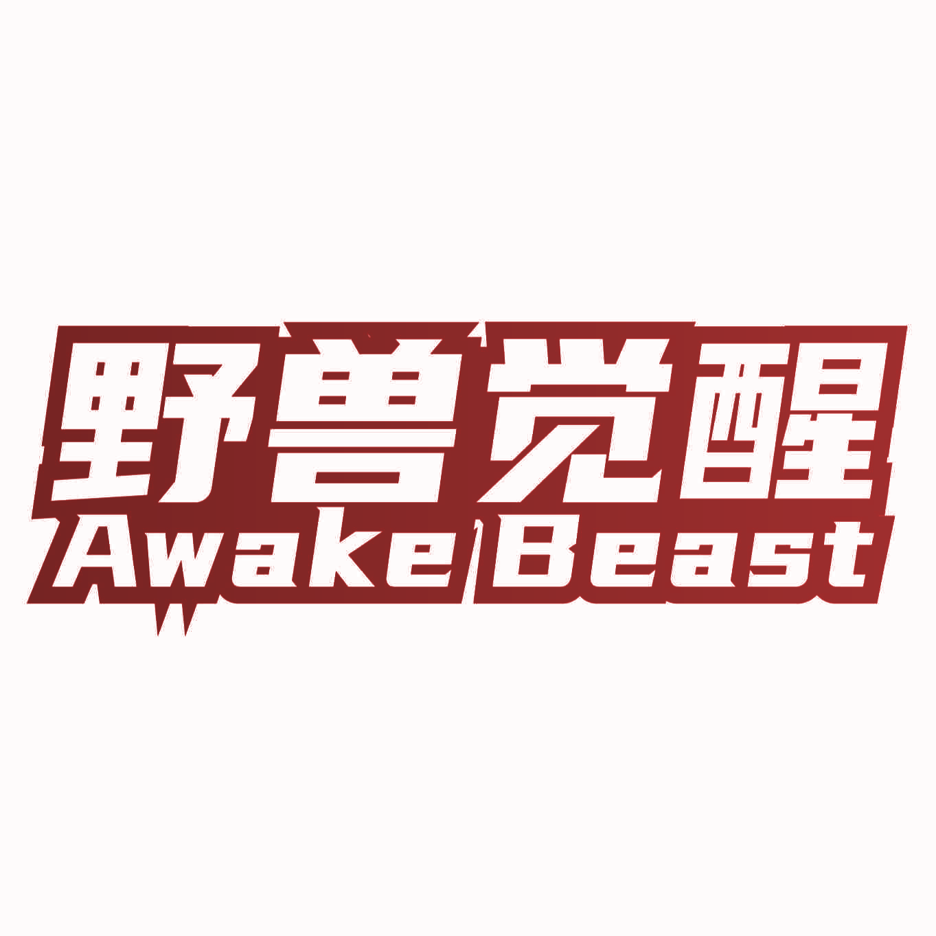 野兽觉醒 AWAKE BEAST