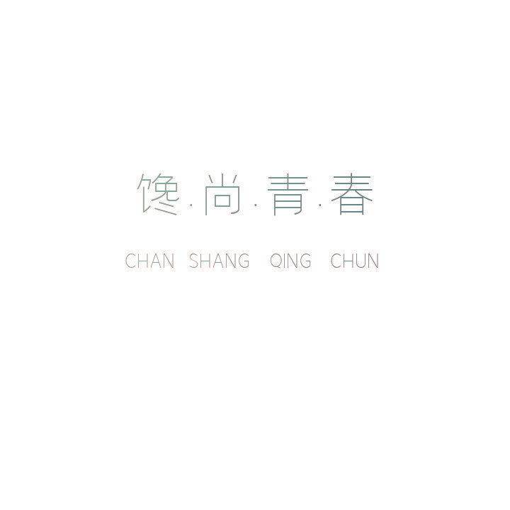 馋·尚·青·春