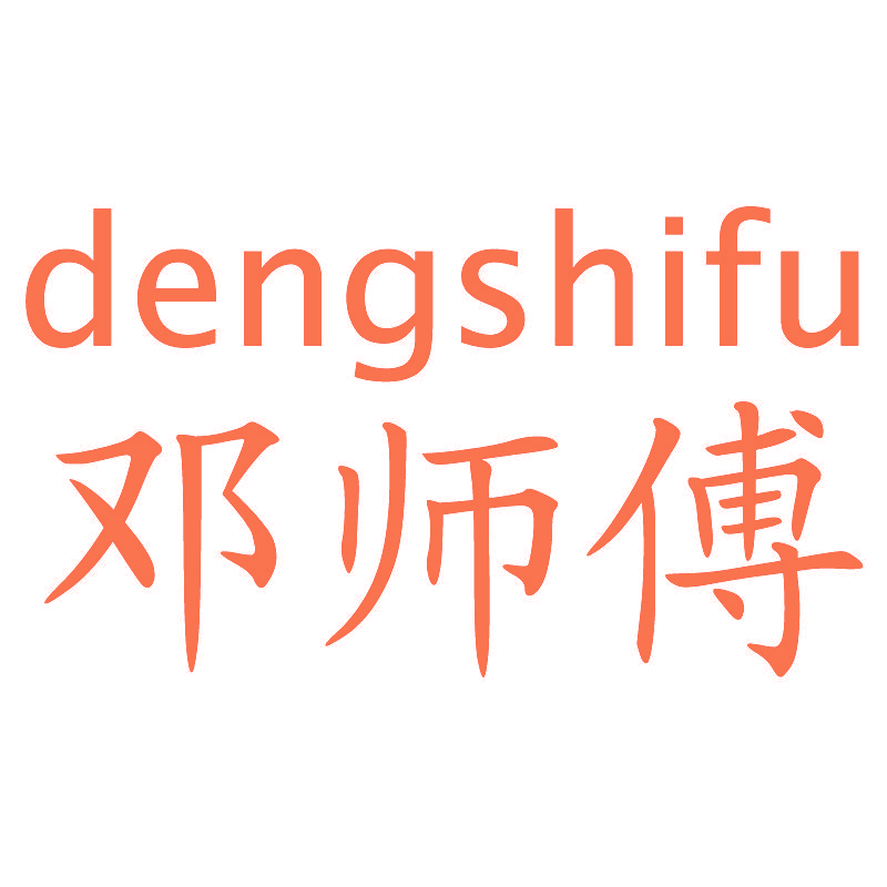 邓师傅