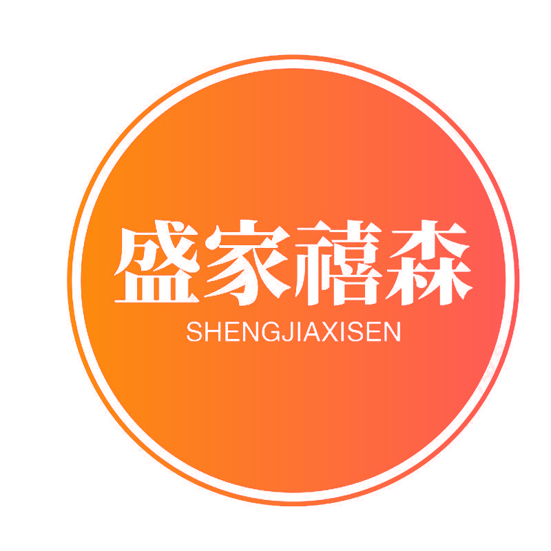 盛家禧森
