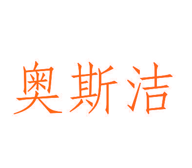 奥斯洁