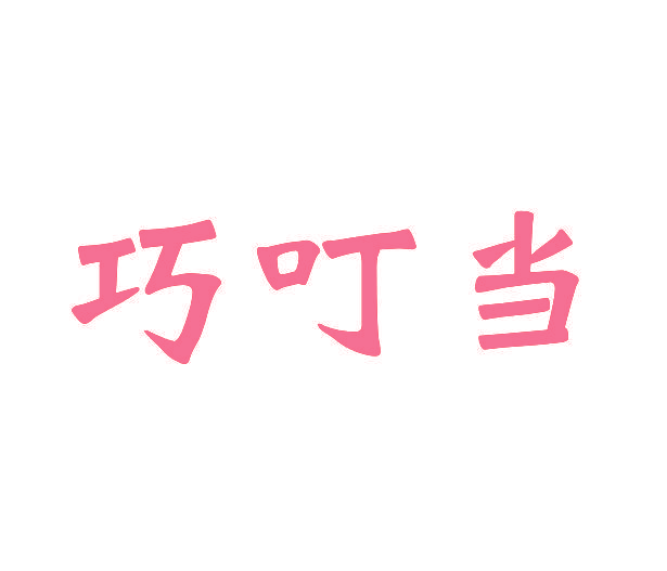 巧叮当
