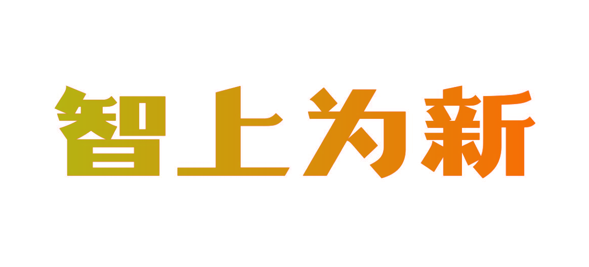 智上为新
