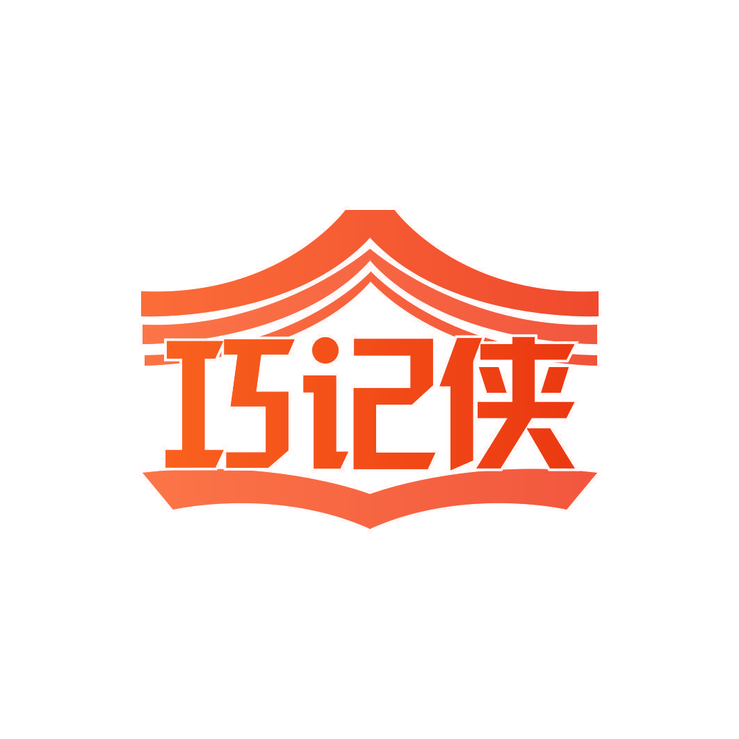 巧记侠