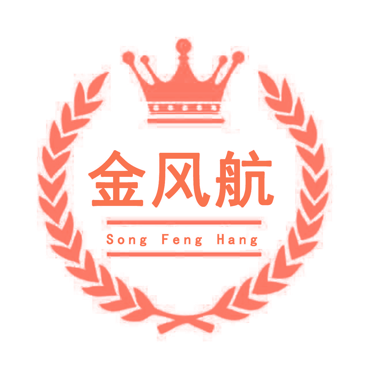 金风航   SONG FENG HANG