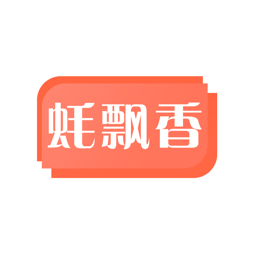 蚝飘香