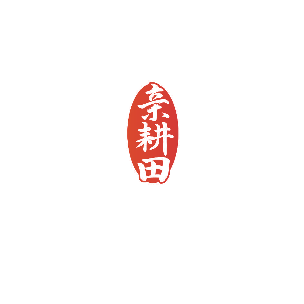 亲耕田