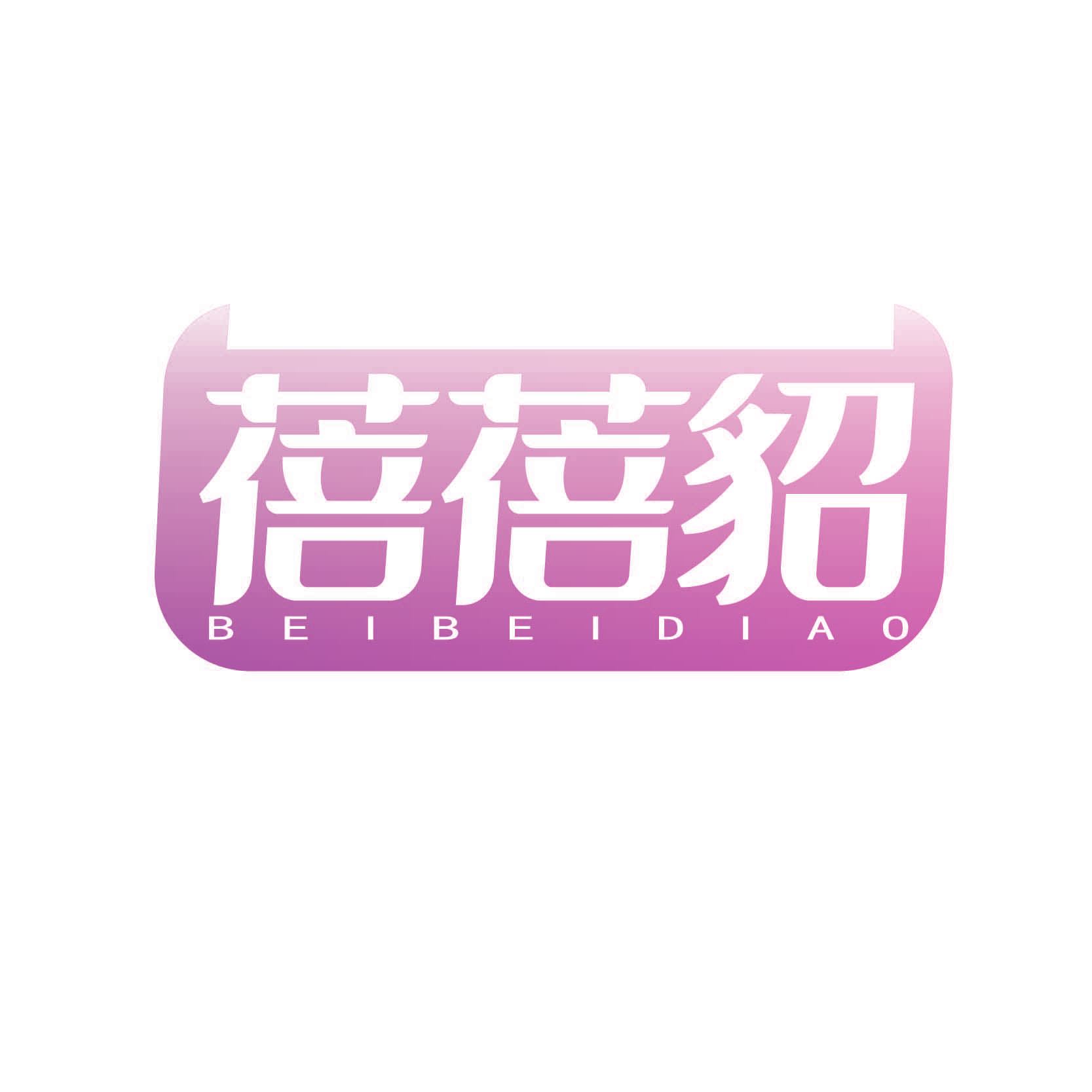 蓓蓓貂