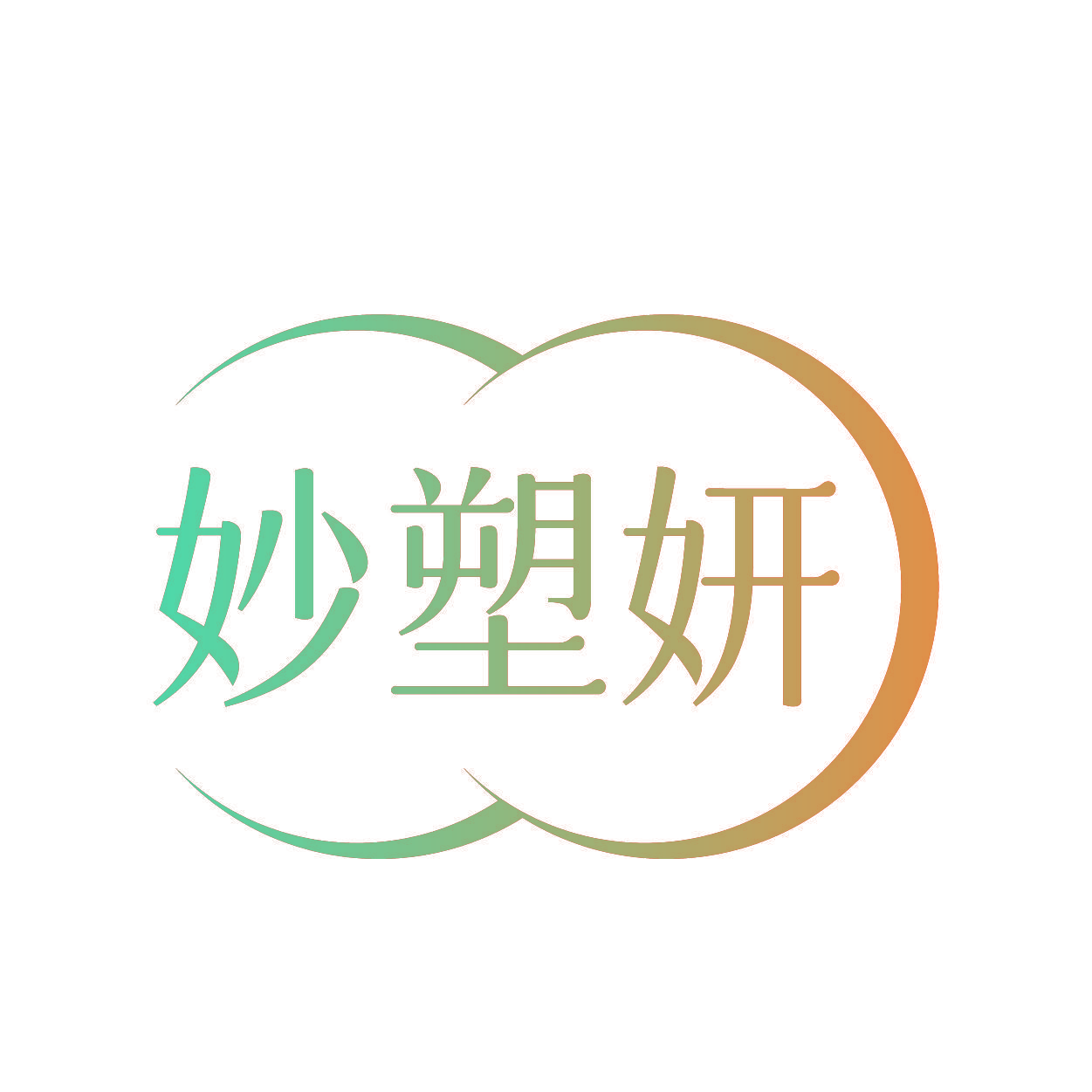 妙塑妍