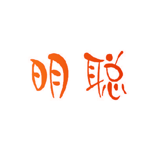 明聪