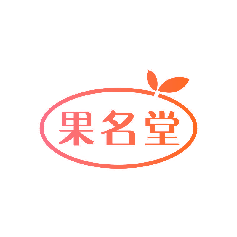 果名堂