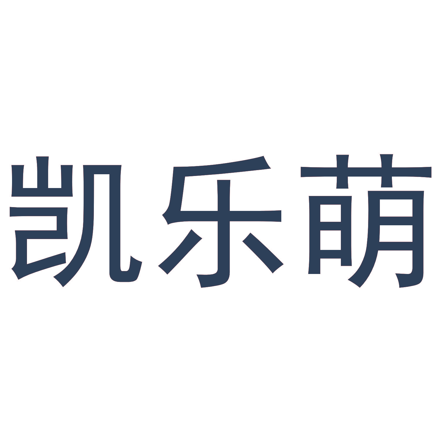 凯乐萌
